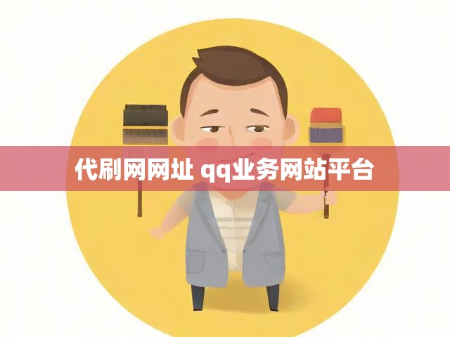 代刷网网址 qq业务网站平台