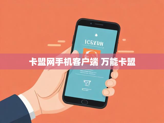 卡盟网手机客户端 万能卡盟