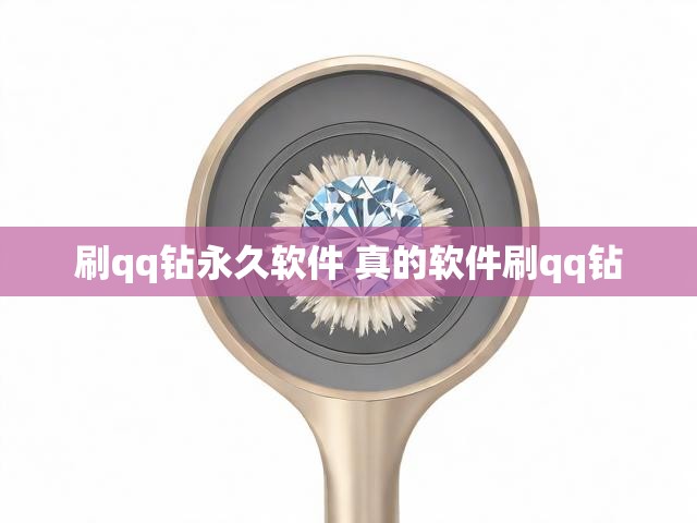 刷qq钻永久软件 真的软件刷qq钻