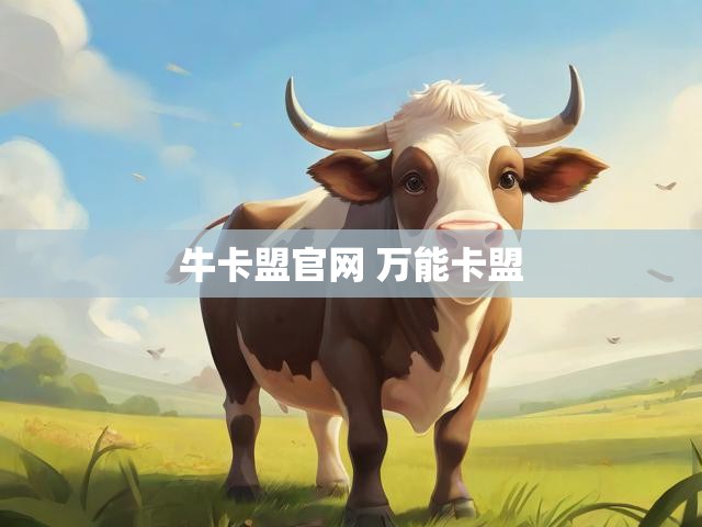 牛卡盟官网 万能卡盟