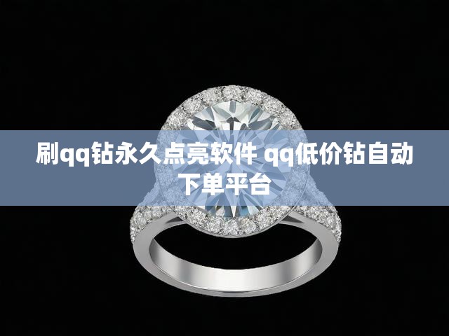 刷qq钻永久点亮软件 qq低价钻自动下单平台