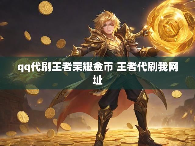 qq代刷王者荣耀金币 王者代刷我网址