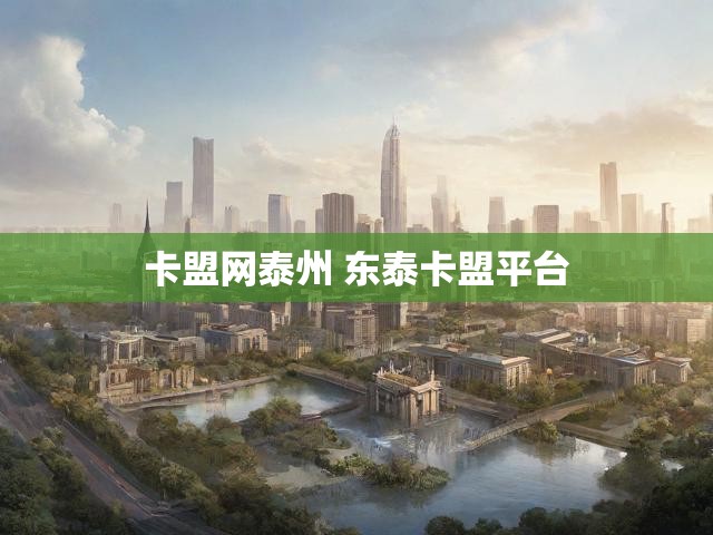 卡盟网泰州 东泰卡盟平台