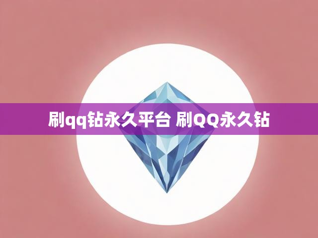 刷qq钻永久平台 刷QQ永久钻