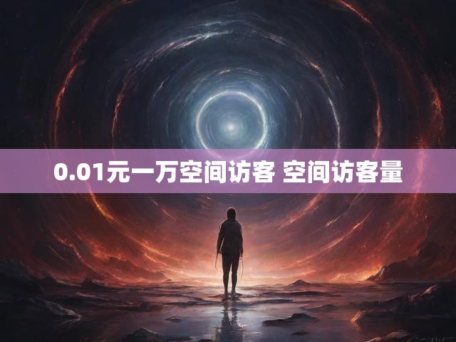 0.01元一万空间访客 空间访客量