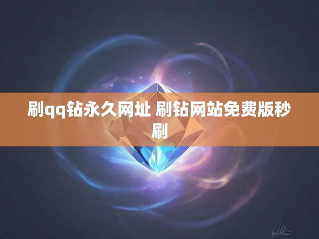 刷qq钻永久网址 刷钻网站免费版秒刷
