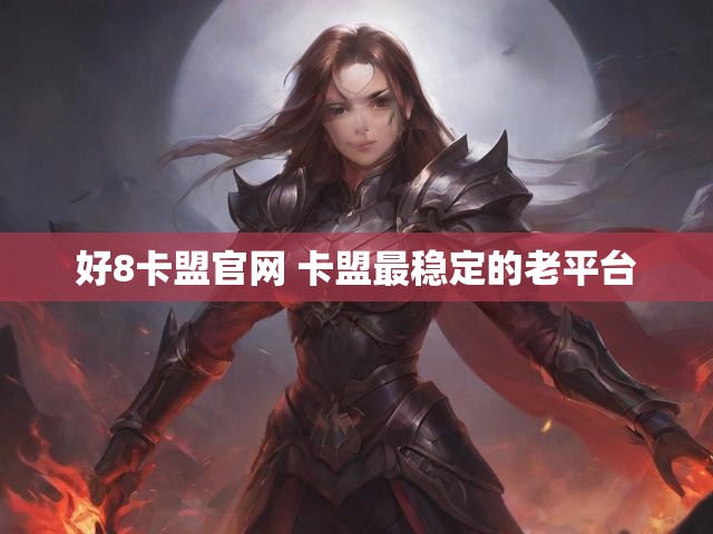 好8卡盟官网 卡盟最稳定的老平台