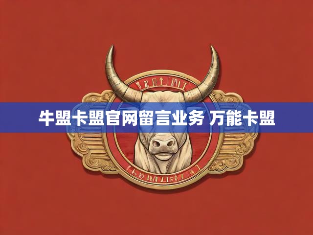 牛盟卡盟官网留言业务 万能卡盟