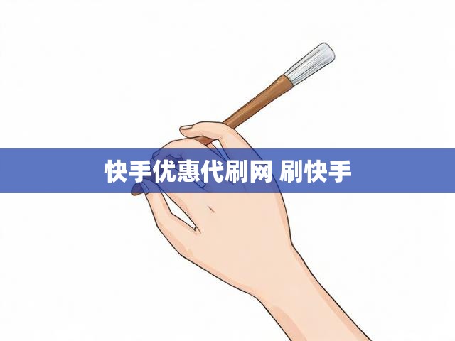 快手优惠代刷网 刷快手