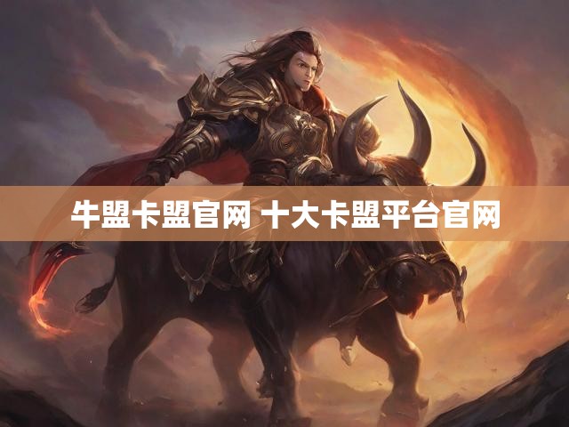牛盟卡盟官网 十大卡盟平台官网