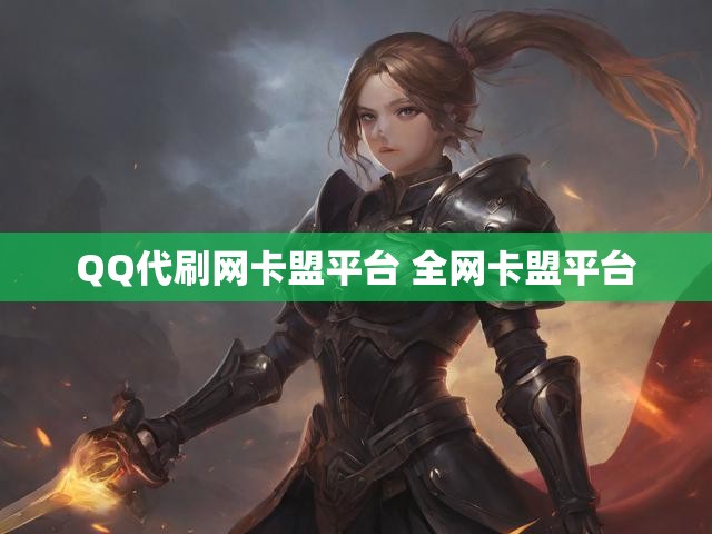 QQ代刷网卡盟平台 全网卡盟平台