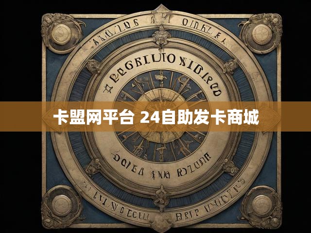 卡盟网平台 24自助发卡商城