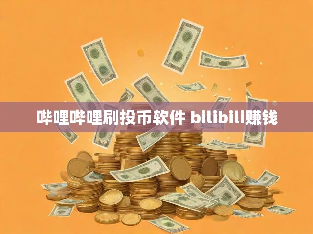 哔哩哔哩刷投币软件 bilibili赚钱