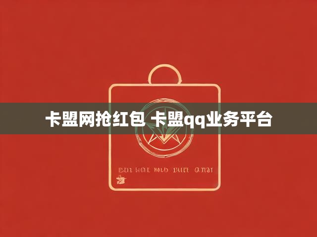 卡盟网抢红包 卡盟qq业务平台