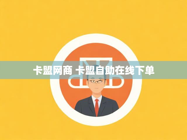 卡盟网商 卡盟自助在线下单