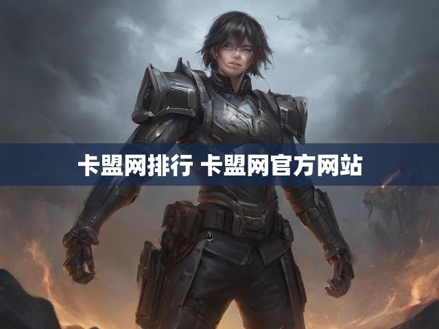 卡盟网排行 卡盟网官方网站