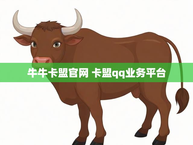 牛牛卡盟官网 卡盟qq业务平台