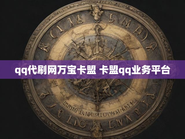 qq代刷网万宝卡盟 卡盟qq业务平台