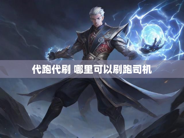 代跑代刷 哪里可以刷跑司机