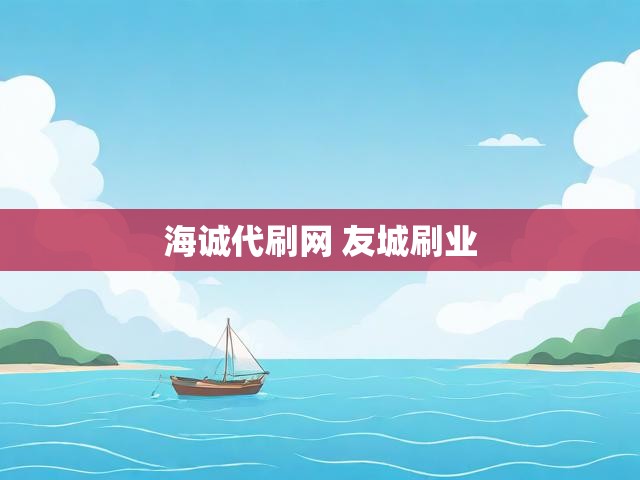 海诚代刷网 友城刷业