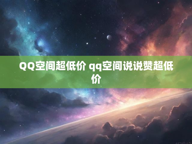 QQ空间超低价 qq空间说说赞超低价