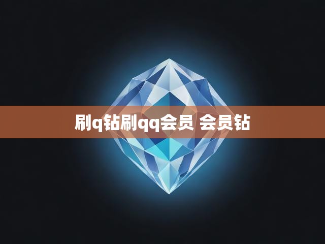 刷q钻刷qq会员 会员钻