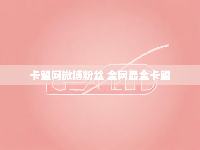 卡盟网微博粉丝 全网最全卡盟