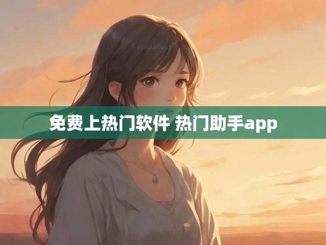 免费上热门软件 热门助手app