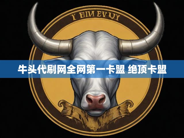 牛头代刷网全网第一卡盟 绝顶卡盟