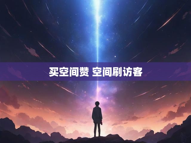 买空间赞 空间刷访客