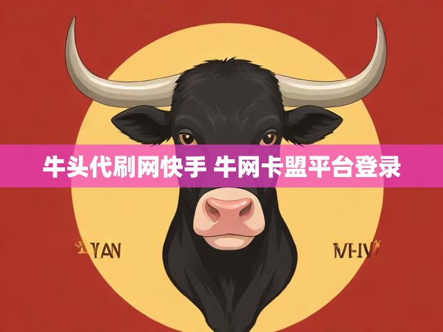 牛头代刷网快手 牛网卡盟平台登录