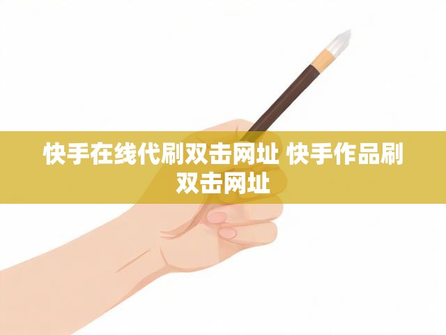 快手在线代刷双击网址 快手作品刷双击网址