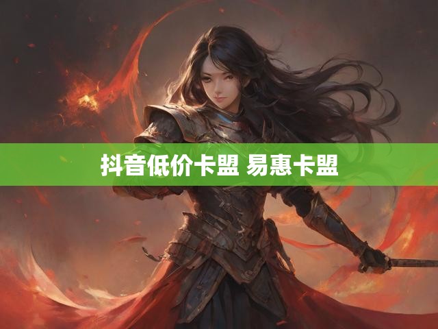 抖音低价卡盟 易惠卡盟