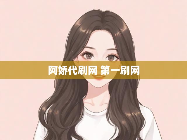 阿娇代刷网 第一刷网