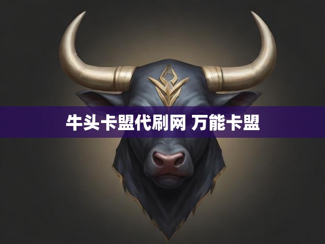 牛头卡盟代刷网 万能卡盟