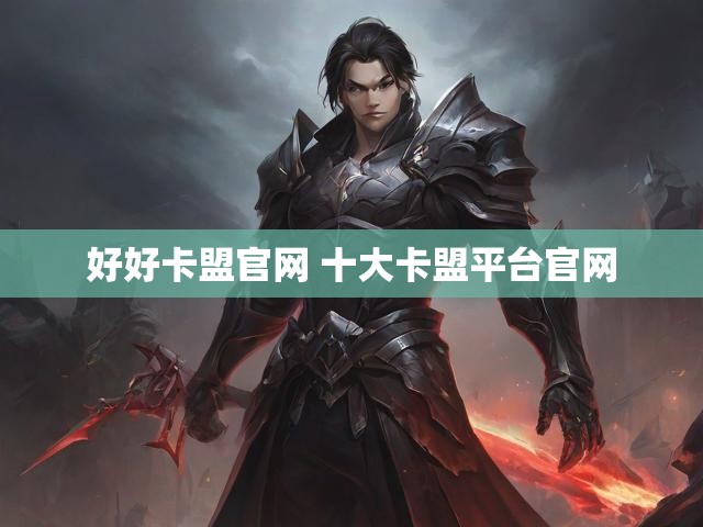 好好卡盟官网 十大卡盟平台官网