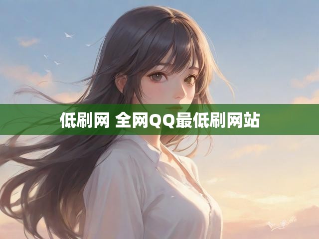 低刷网 全网QQ最低刷网站