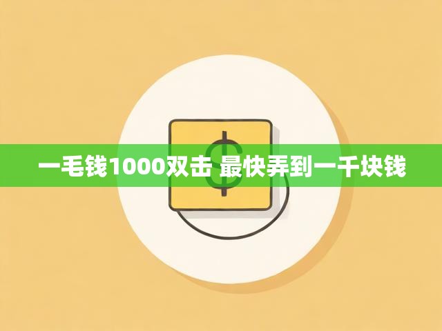 一毛钱1000双击 最快弄到一千块钱