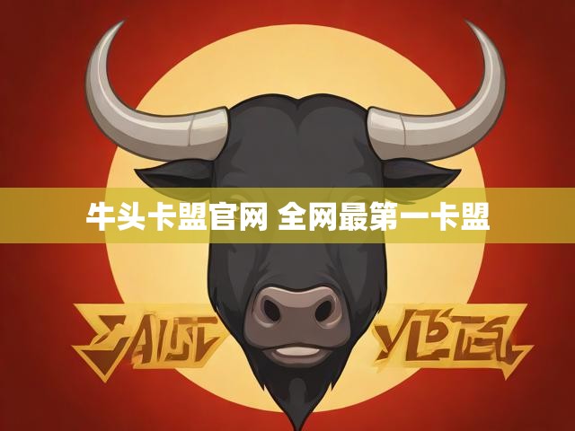 牛头卡盟官网 全网最第一卡盟