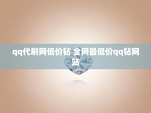 qq代刷网低价钻 全网最低价qq钻网站
