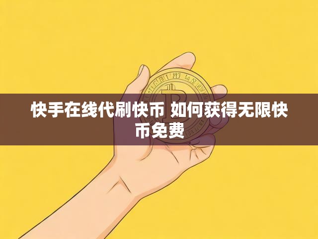 快手在线代刷快币 如何获得无限快币免费