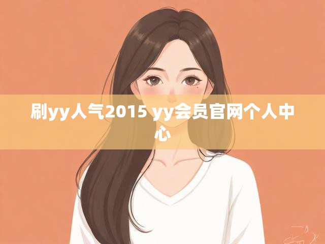 刷yy人气2015 yy会员官网个人中心
