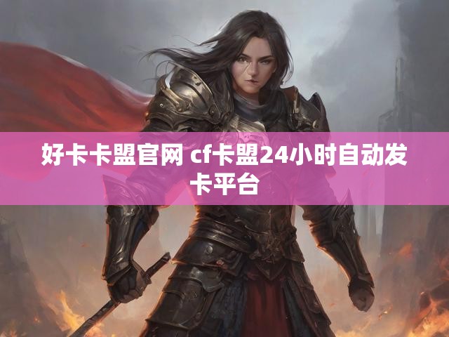 好卡卡盟官网 cf卡盟24小时自动发卡平台