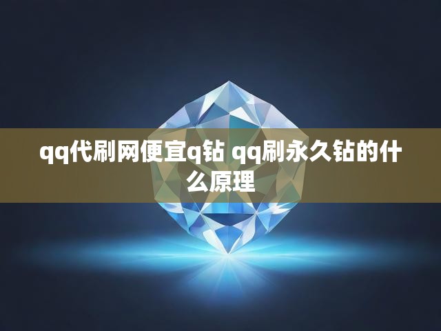 qq代刷网便宜q钻 qq刷永久钻的什么原理