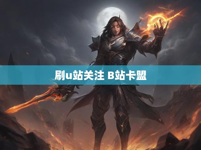 刷u站关注 B站卡盟
