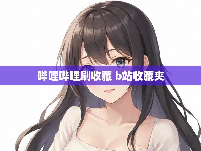 哔哩哔哩刷收藏 b站收藏夹