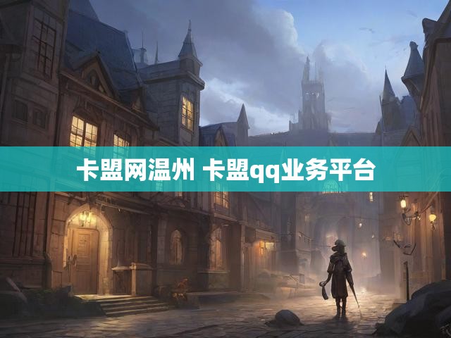 卡盟网温州 卡盟qq业务平台