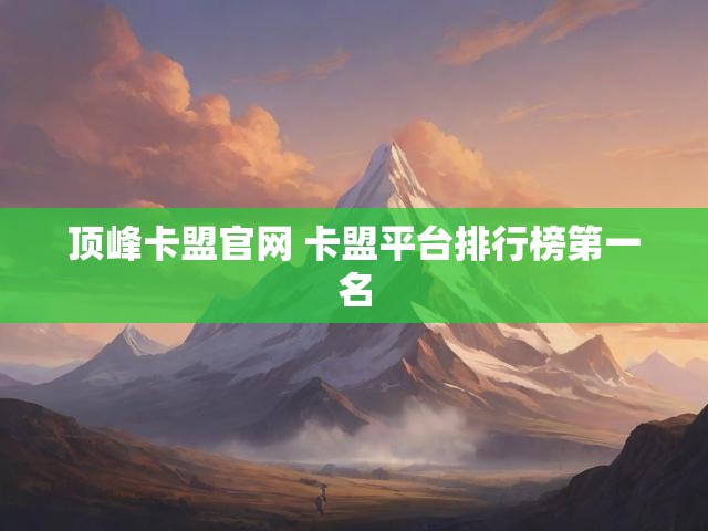 顶峰卡盟官网 卡盟平台排行榜第一名