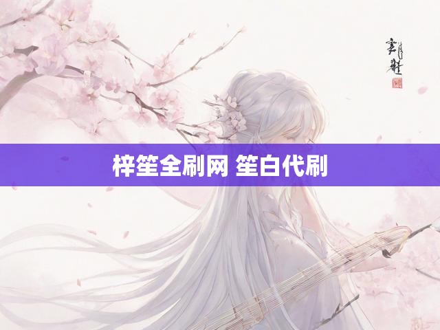 梓笙全刷网 笙白代刷