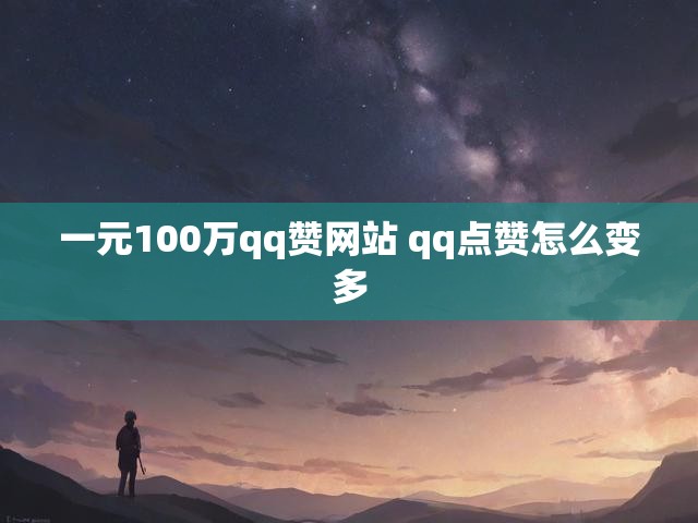 一元100万qq赞网站 qq点赞怎么变多